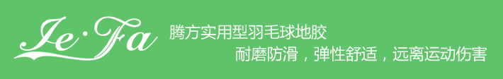 博高引領(lǐng)羽毛球地膠時尚，綠色環(huán)保，遠(yuǎn)離運(yùn)動傷害