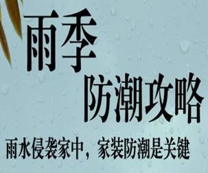 騰方pvc商用地板提醒您：梅雨季您的地板防霉嗎？