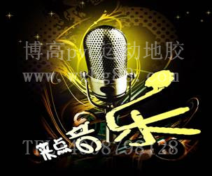 騰方運(yùn)動地膠KTV麥霸爭奪賽開始啦！