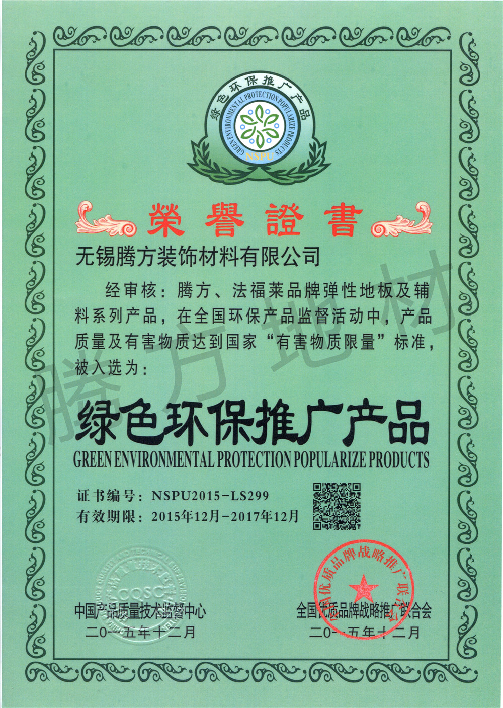 綠色環(huán)保推廣產(chǎn)品證書(shū)