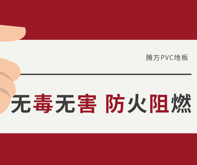 防火阻燃無(wú)毒無(wú)害，讓我們遠(yuǎn)離火災(zāi)危害！