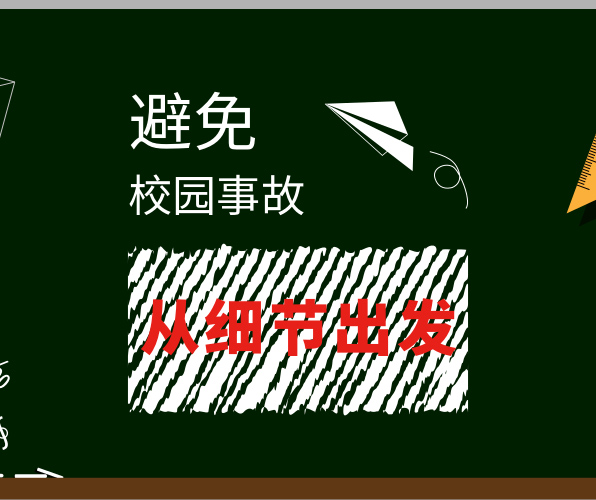 選對地面材料，避免校園事故