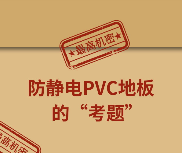 騰方防靜電PVC地板，一防到底！