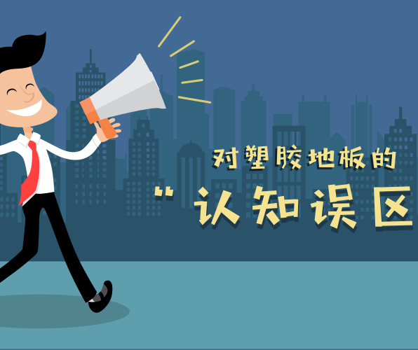 對塑膠地板有哪些認(rèn)知誤區(qū)？