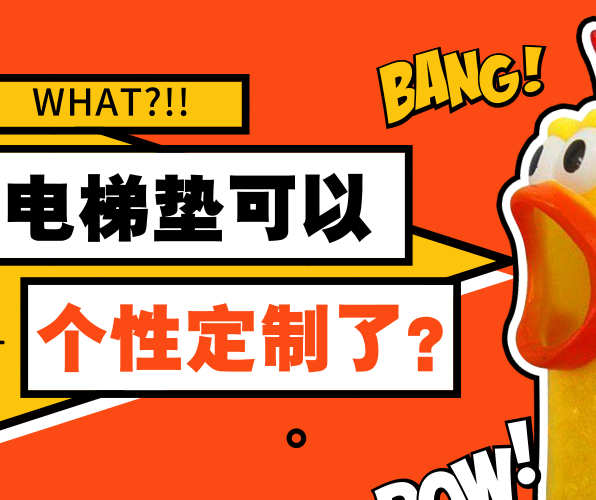 What！PVC電梯墊可以個(gè)性定制了？