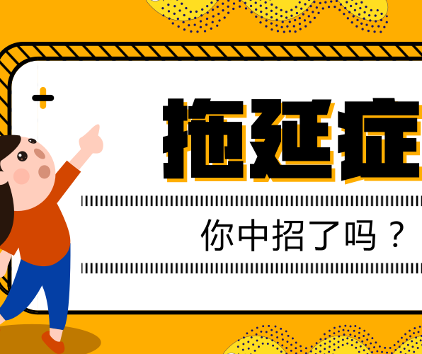 如何有效克服拖延癥？