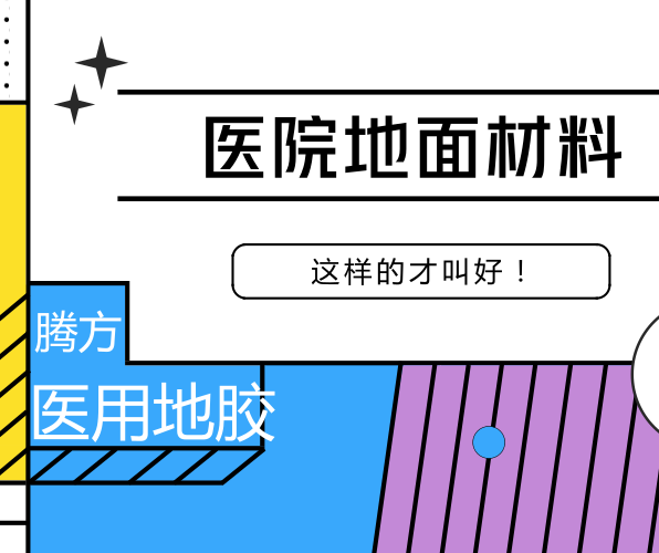 醫(yī)用地膠的好處有哪些？該如何選擇？