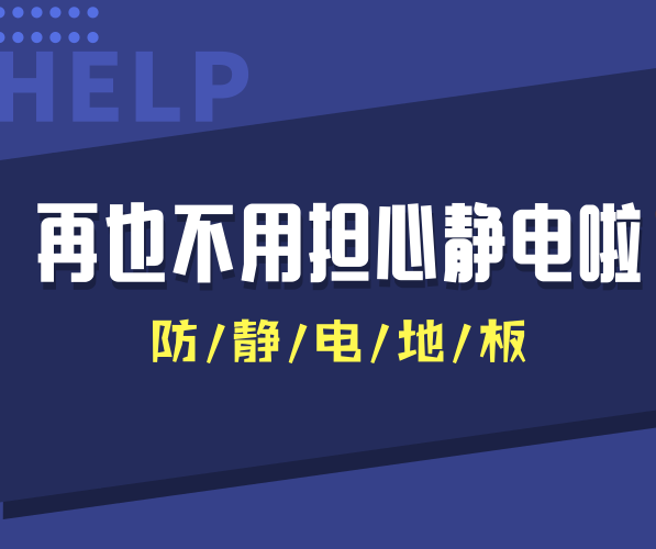 防靜電PVC地板讓干燥秋冬季節(jié)再也沒(méi)有靜電干擾！