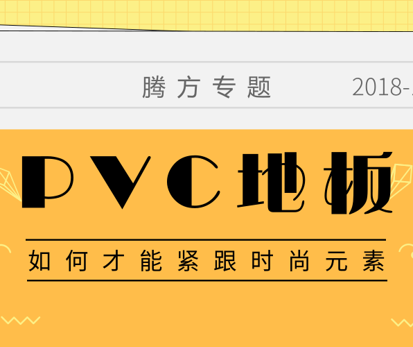 PVC地板如何擁有時尚的品牌元素？