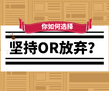 你想過(guò)放棄嗎？