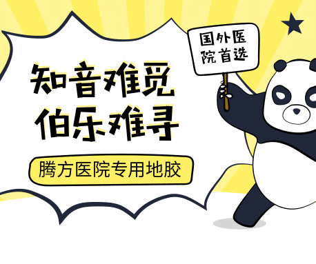 為什么說地膠是最適合醫(yī)院的地面材料？