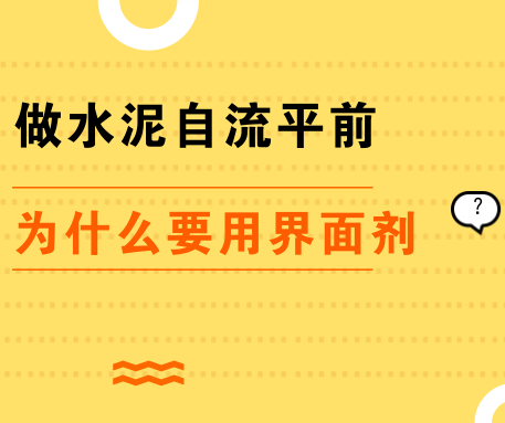 PVC地板施工|界面劑在水泥自流平施工中究竟起什么作用？