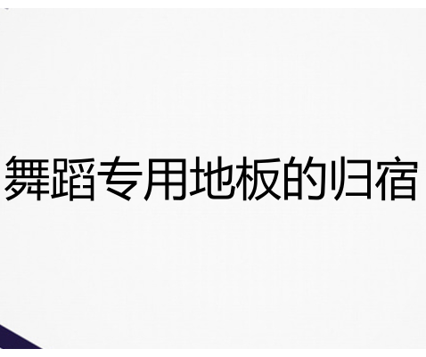 舞蹈室為什么要用地膠而不能用強化地板？