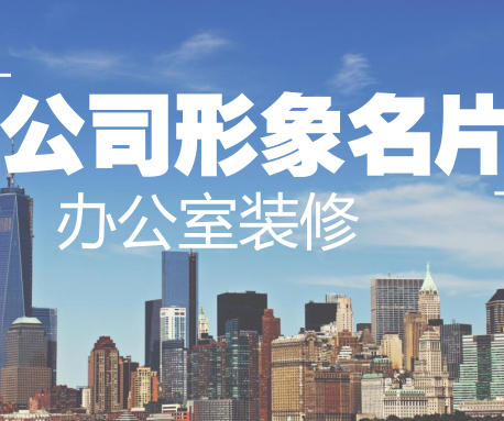 辦公室的裝修，是公司形象的一張名片
