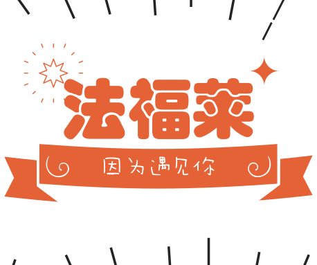 恭喜騰方獲得“2018年度中國(guó)彈性地板十大知名品牌”！