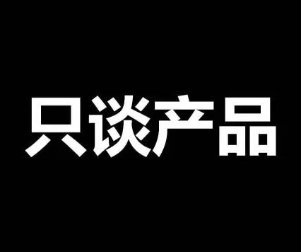 不談價格，只談產(chǎn)品！