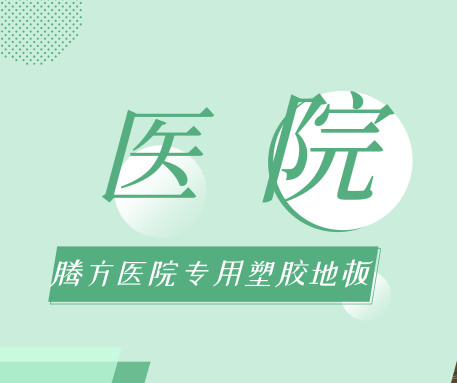 醫(yī)院選擇PVC地板時，應該考慮哪些問題？