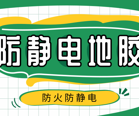 如何選購(gòu)PVC防靜電地板？