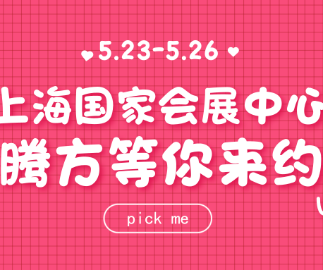 23日-26日，騰方在上海國(guó)家會(huì)展中心，等你來(lái)約~