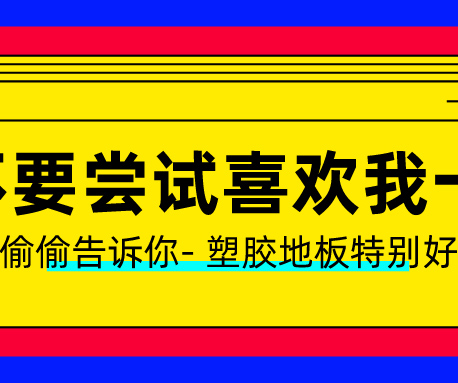 塑膠地板做了UV處理？有什么用？