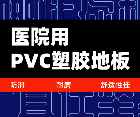 為什么選擇醫(yī)院用PVC塑膠地板，防滑耐磨舒適性佳（無錫騰方）