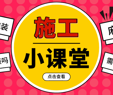 施工小課堂|PVC塑膠地板如何鋪，要注意哪些事項(xiàng)？
