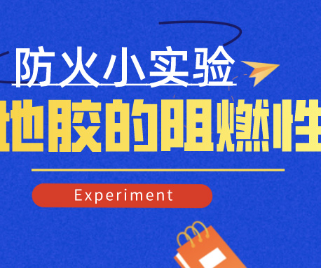 小實(shí)驗(yàn)|怎樣檢測地膠的防火阻燃性，標(biāo)準(zhǔn)是什么？（含視頻）