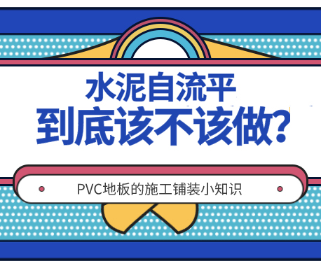施工|PVC地板不做水泥自流平可以嗎？
