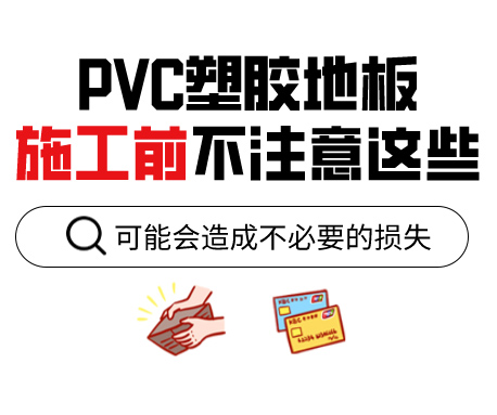 PVC塑膠地板為什么老是起鼓？來看看施工前的注意事項(xiàng)