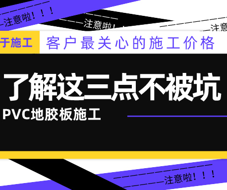 PVC地膠板的施工價格怎么算？